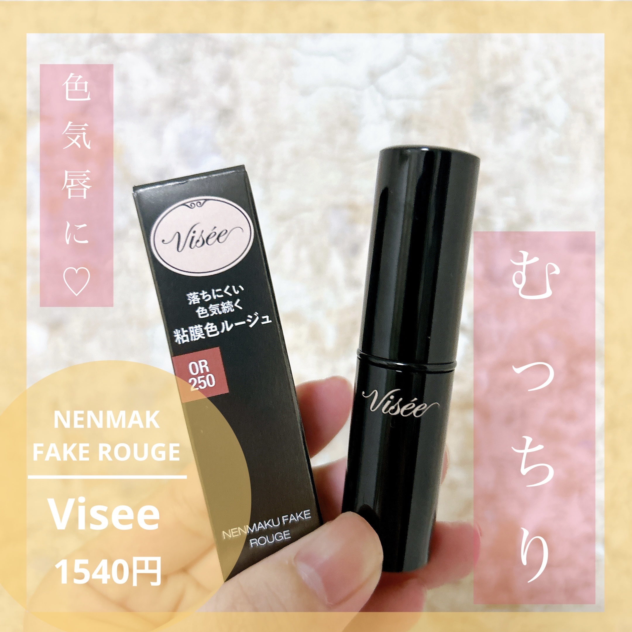 ネンマクフェイク ルージュ OR250 海星の恋心/Visée/口紅を使ったクチコミ（1枚目）