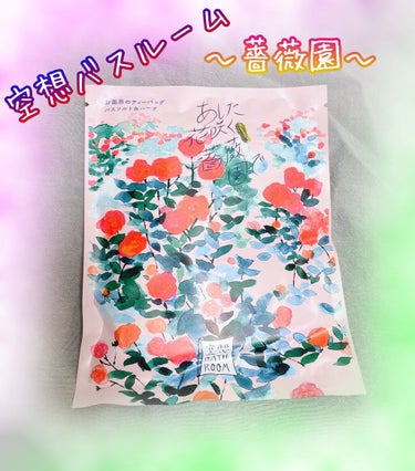 【空想バスルーム】シリーズ

●空想バスルーム
　あした花咲く薔薇園で
     165円（税込）

入浴剤がパックタイプのもので、
お湯でもみ出しながら使います！

お湯が赤い薔薇色に染まり、
ほのか