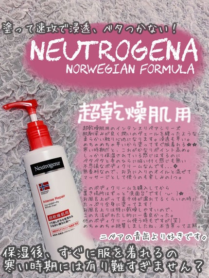 ノルウェー フォーミュラ インテンスリペア ボディ エマルジョン/Neutrogena/ボディローションを使ったクチコミ(1枚目)