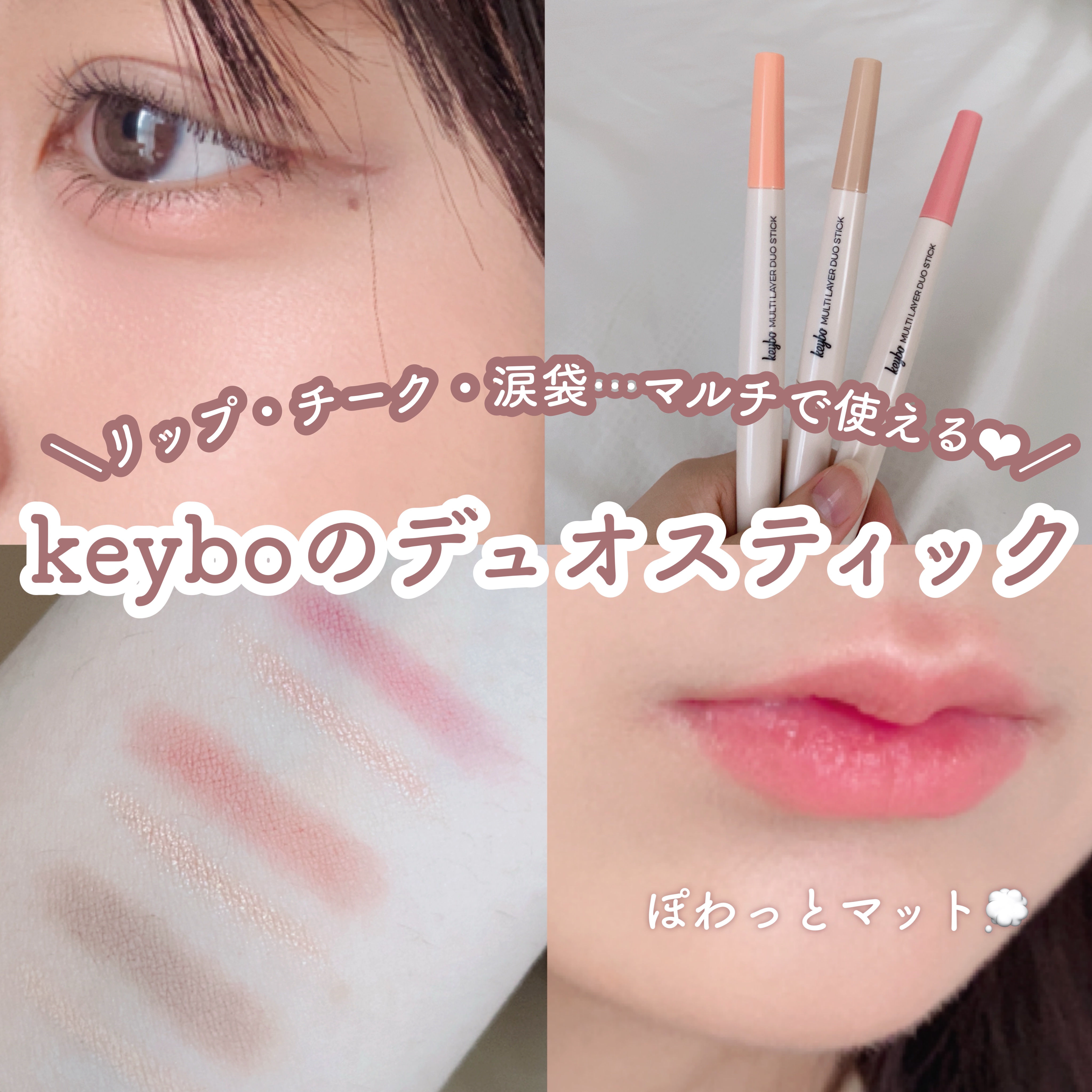 ＼涙袋、リップ、シェーディング、チーク…マルチに使える❤︎keyboのデュオスティック／

keyboのデュオスティックが便利で可愛すぎた♡

01は主にシェーディングや涙袋などのハイライトとして、02,03はリップやチーク、ハイライトとし