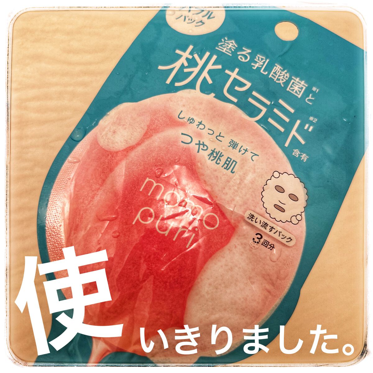 ももぷり フレッシュバブルパック/ももぷり/洗い流すパック・マスクを使ったクチコミ(1枚目)