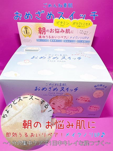 クリアターン ごめんね素肌 おめざめスイッチマスク/クリアターン/シートマスク・パックを使ったクチコミ(1枚目)