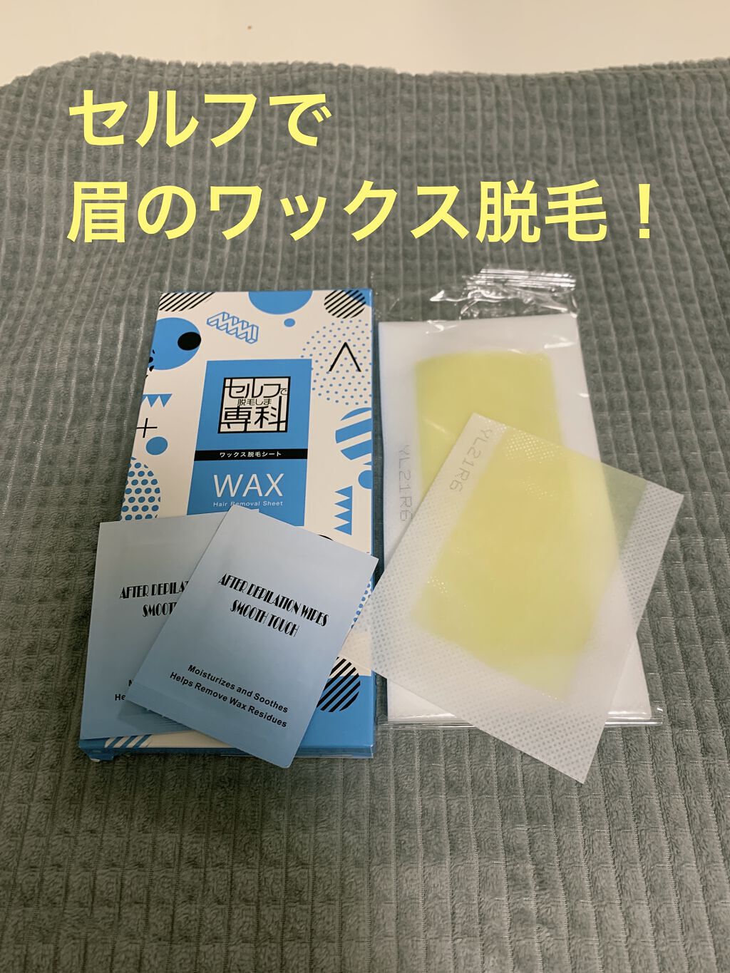 セルフ専科 ワックス脱毛シート 敏感肌用/セルフ専科/除毛クリームを使ったクチコミ（1枚目）