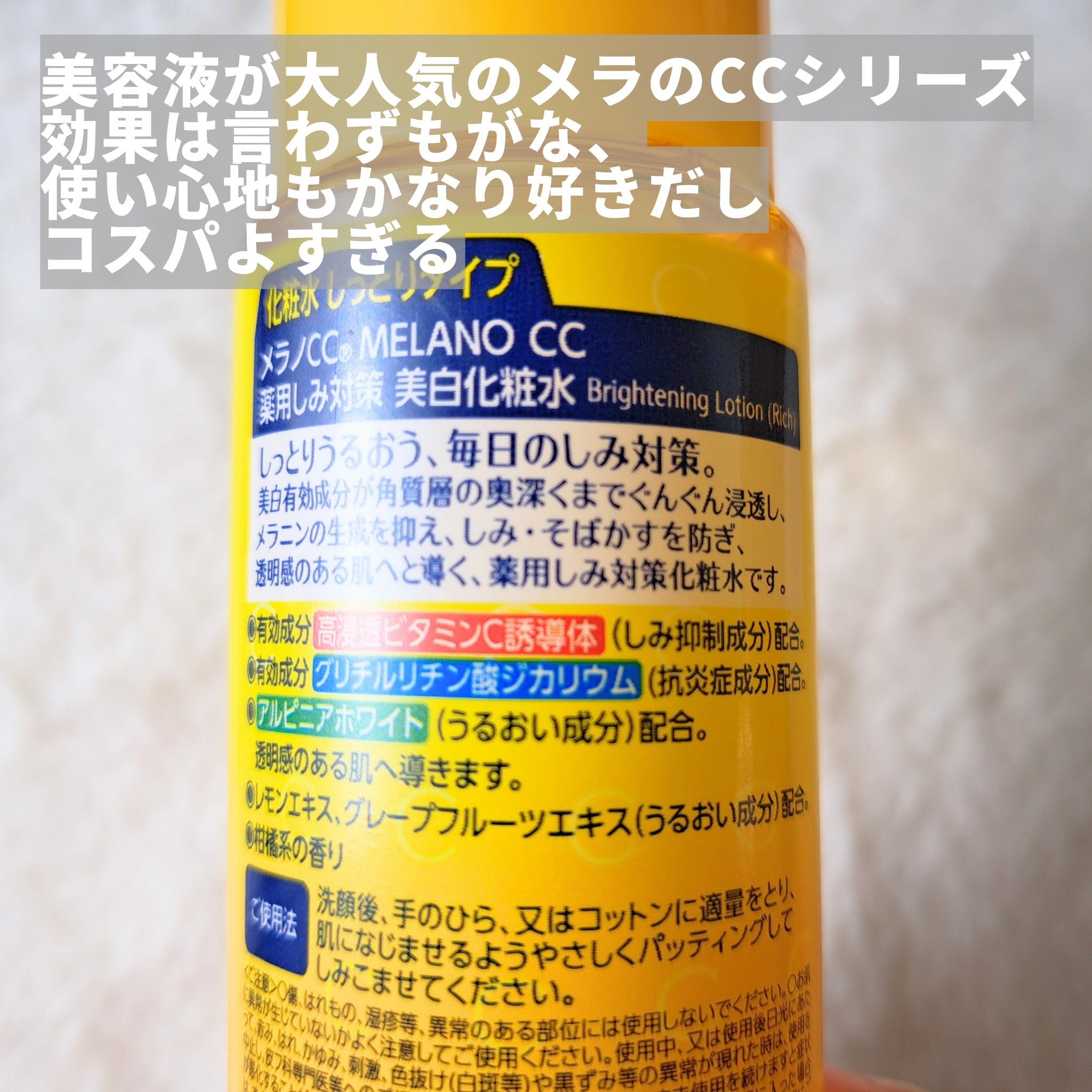 薬用しみ対策 美白化粧水 しっとりタイプ ボトル（170ml)/メラノCC/化粧水を使ったクチコミ（2枚目）
