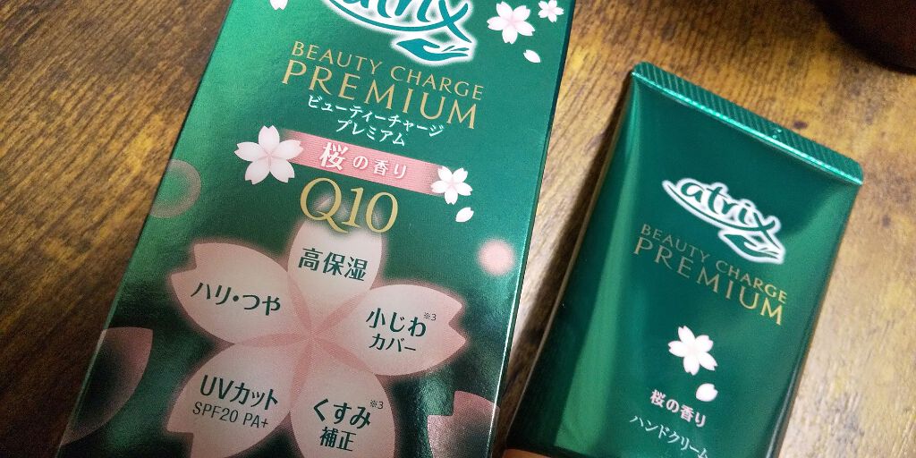 ビューティーチャージプレミアム 瞬間つや美肌 桜の香り/アトリックス/ハンドクリームを使ったクチコミ(1枚目)