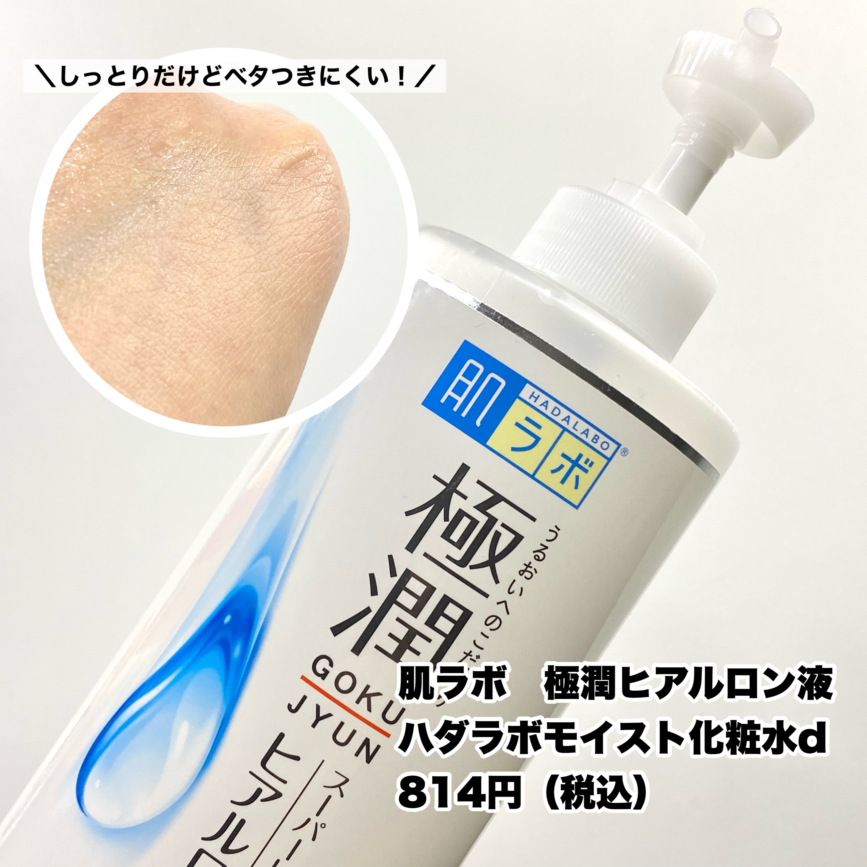 極潤ヒアルロン液（ハダラボモイスト化粧水d）/肌ラボ/化粧水を使ったクチコミ（2枚目）