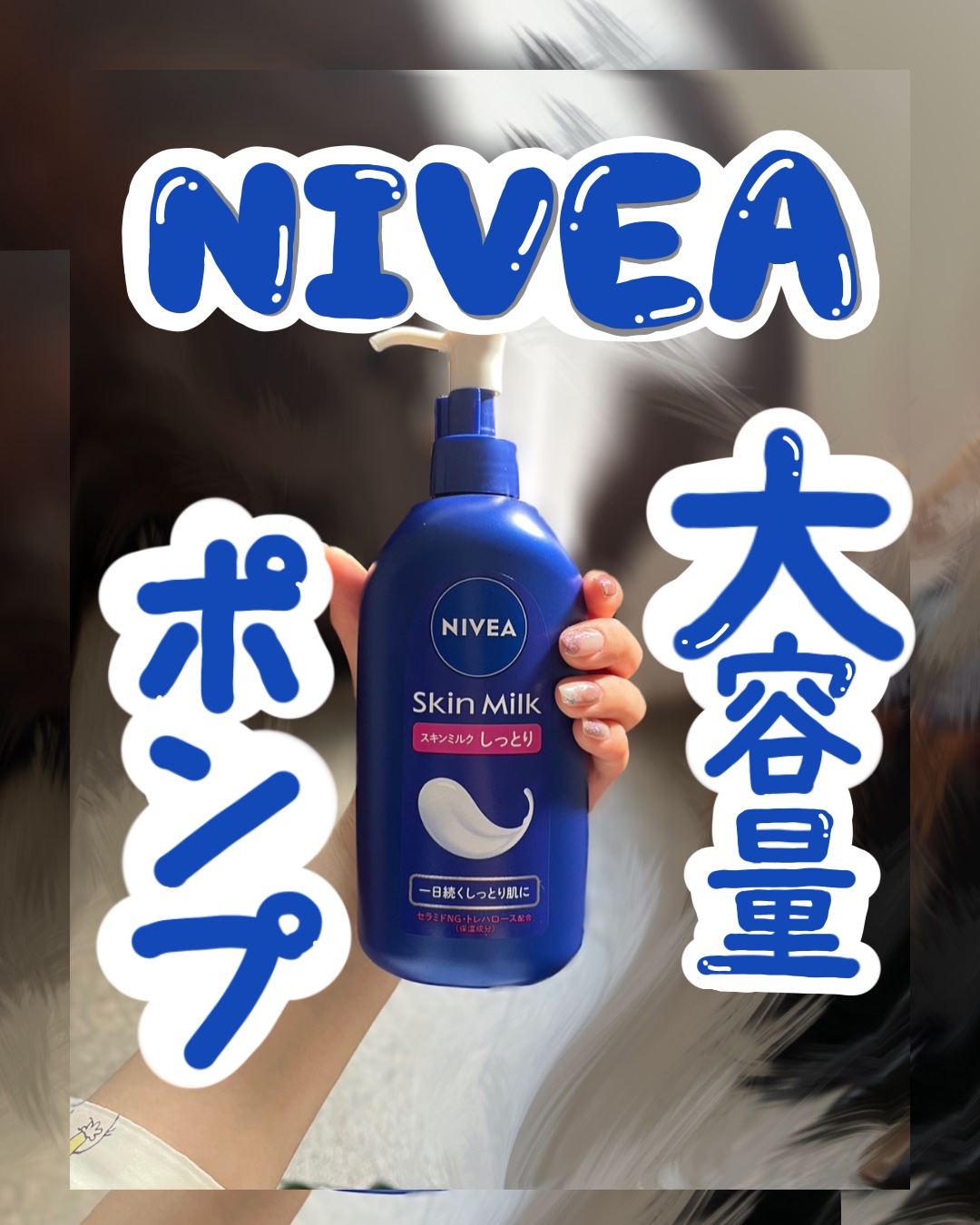 ニベアスキンミルクしっとりポンプ本体 350g



"スキンミルクしっとり"からポンプタイプ登場！！




💙point

1.保湿成分:セラミドNG、トレハロース配合

2.ミルクがクッションのように肌を乾燥から守る

3.一日中し