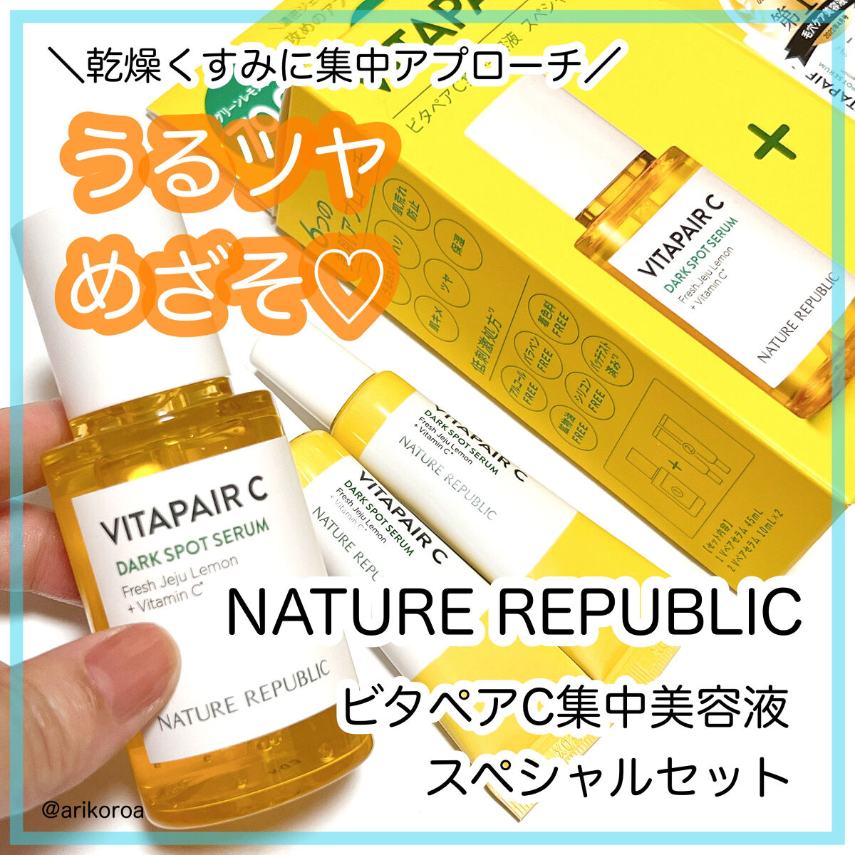 ビタペアC 集中美容液スペシャルセット/ネイチャーリパブリック/美容液を使ったクチコミ（1枚目）
