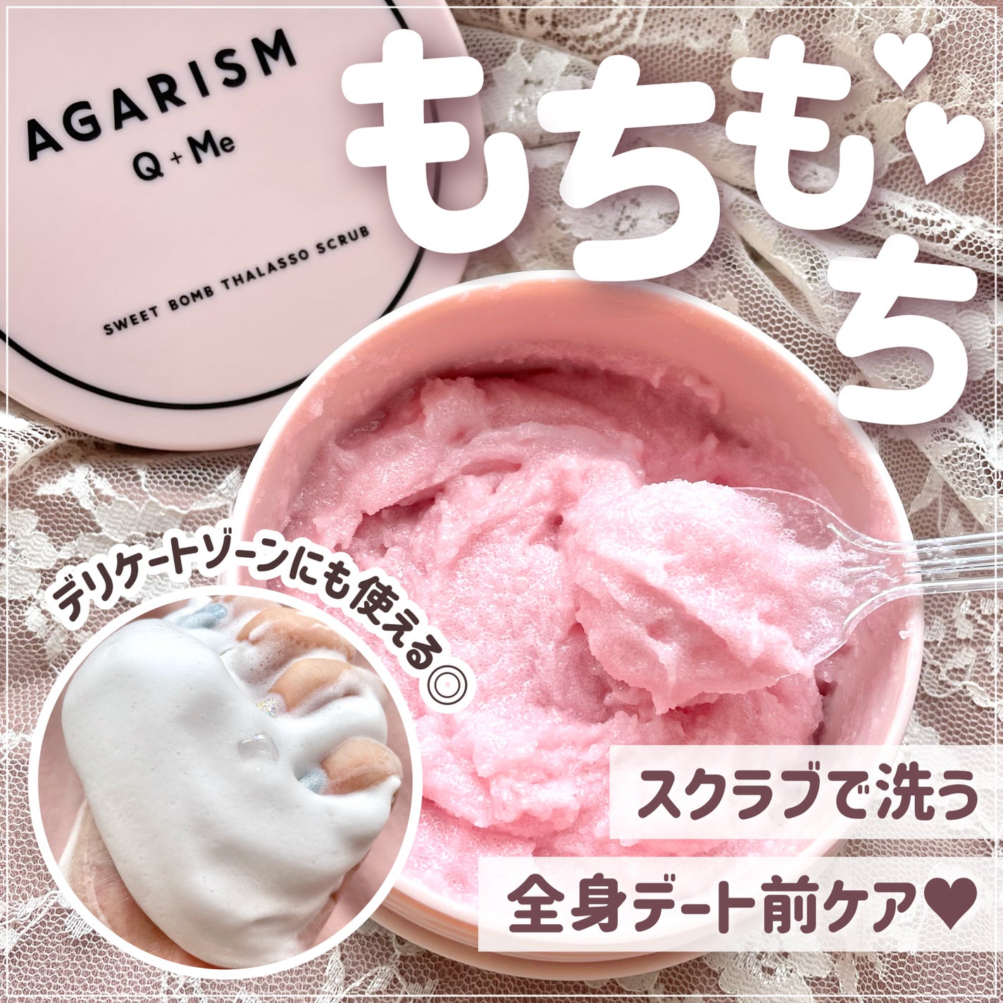 Q+Me スウィート ボム タラソ スクラブ/AGARISM/バスト・ヒップケアを使ったクチコミ(1枚目)