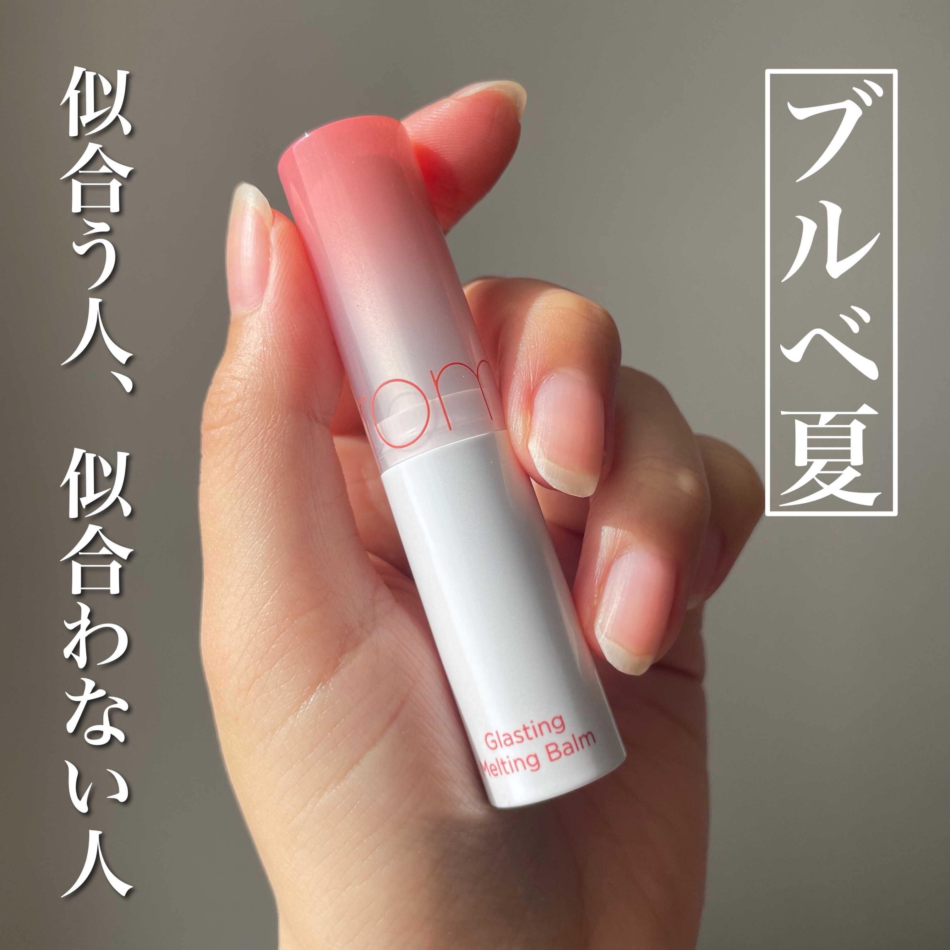 グラスティングメルティングバーム 06 カヤフィグ(Kaya Fig)/rom&nd/リップバームを使ったクチコミ（1枚目）