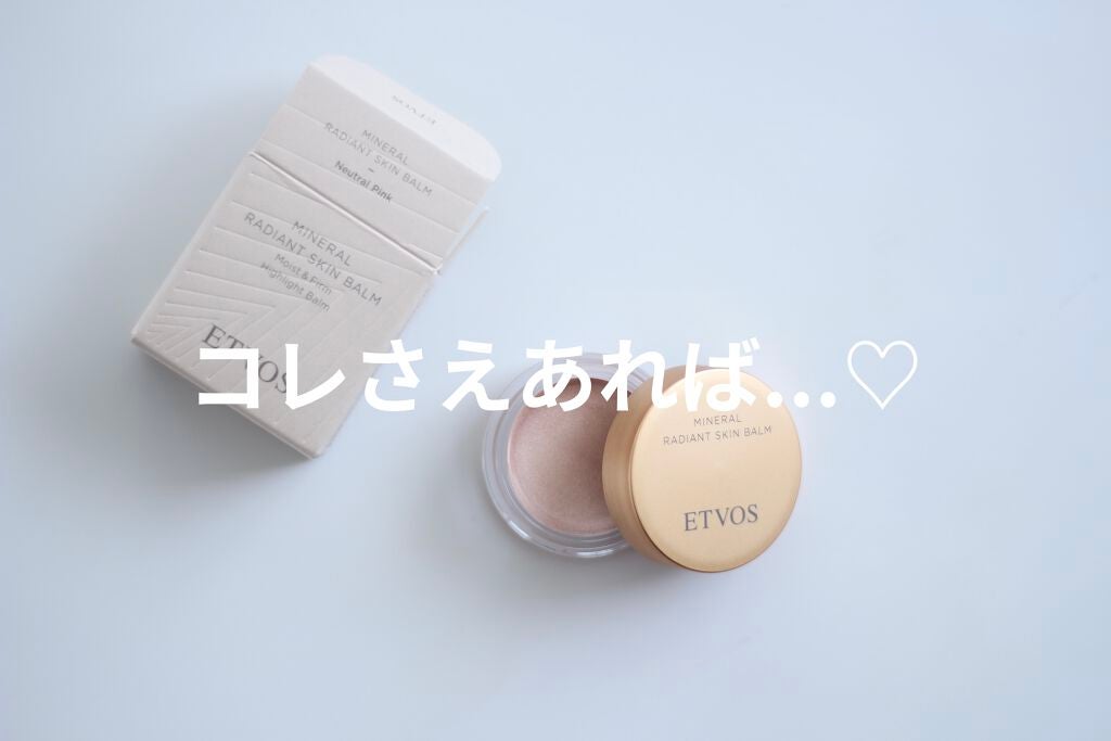 ミネラルラディアントスキンバーム/エトヴォス/クリームハイライトを使ったクチコミ(1枚目)
