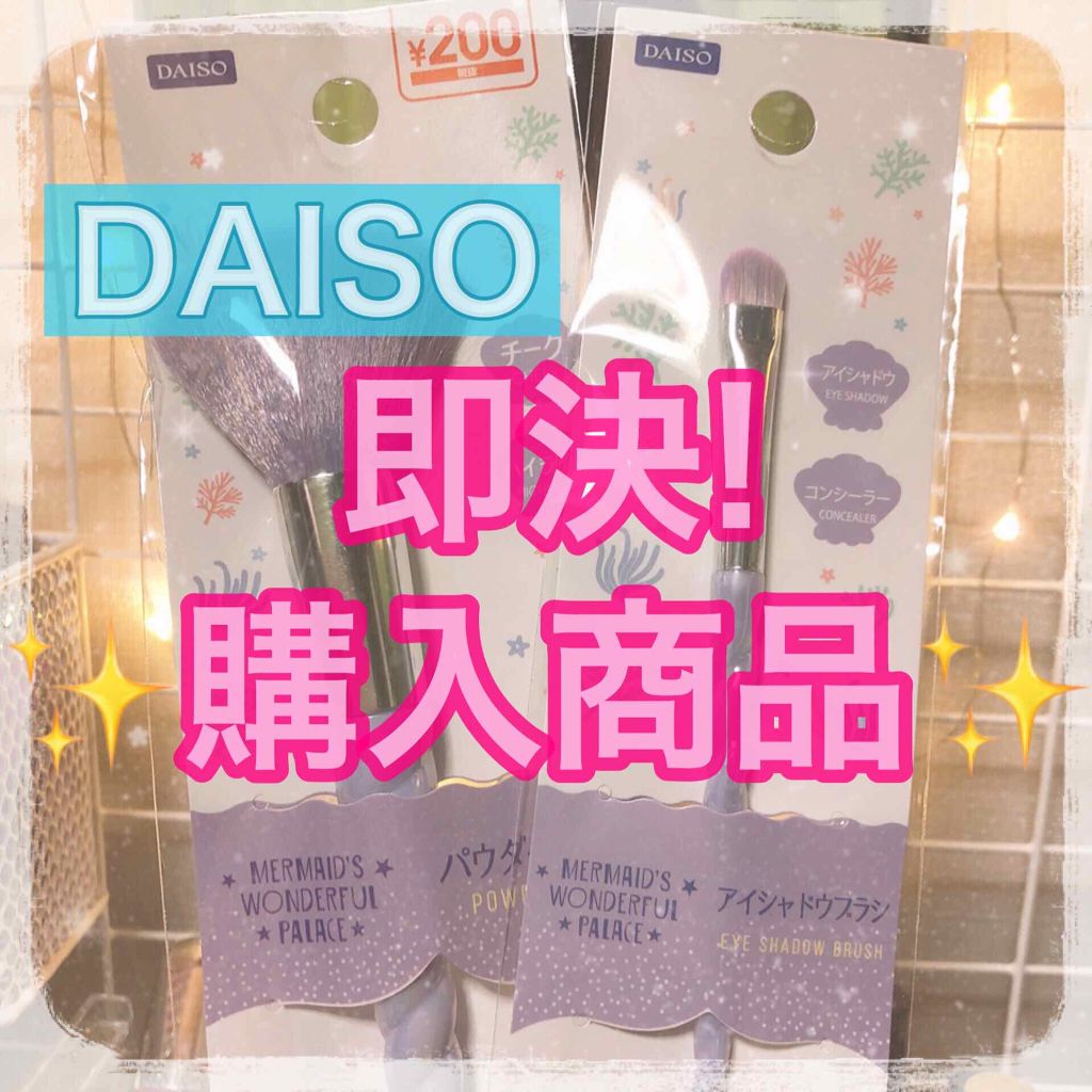メイクブラシ/DAISO/メイクブラシを使ったクチコミ(1枚目)