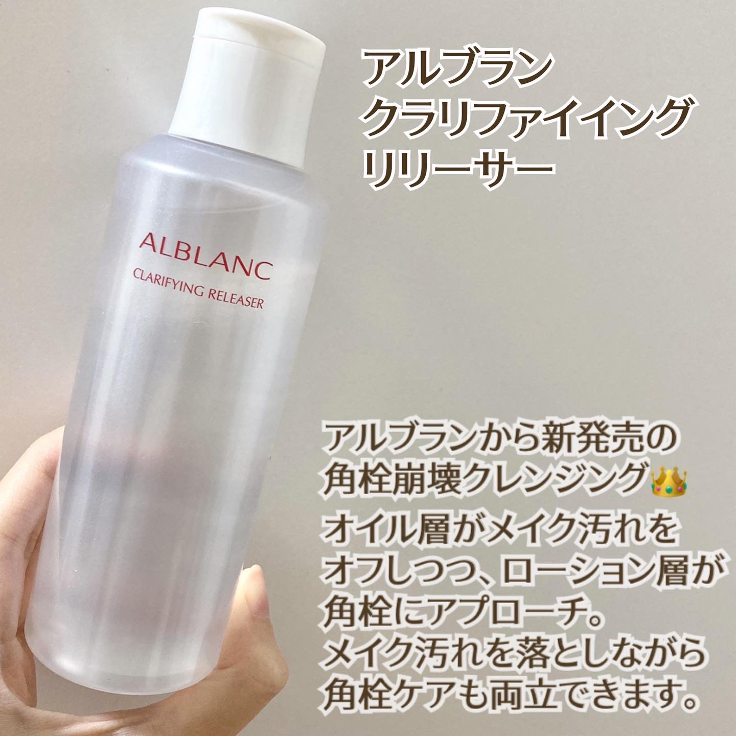 クラリファイイング リリーサー/ALBLANC/クレンジングウォーターを使ったクチコミ（1枚目）