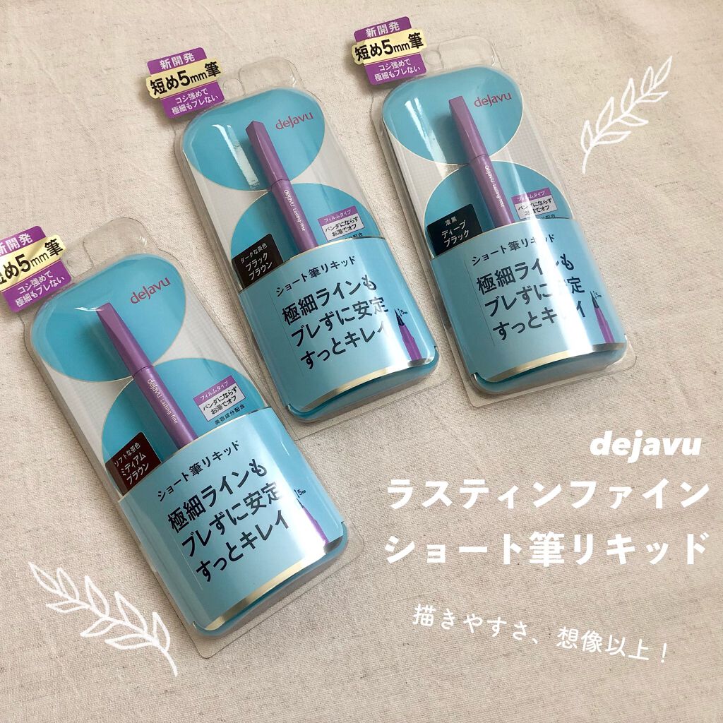 「密着アイライナー」ショート筆リキッド/デジャヴュ/リキッドアイライナーを使ったクチコミ(1枚目)