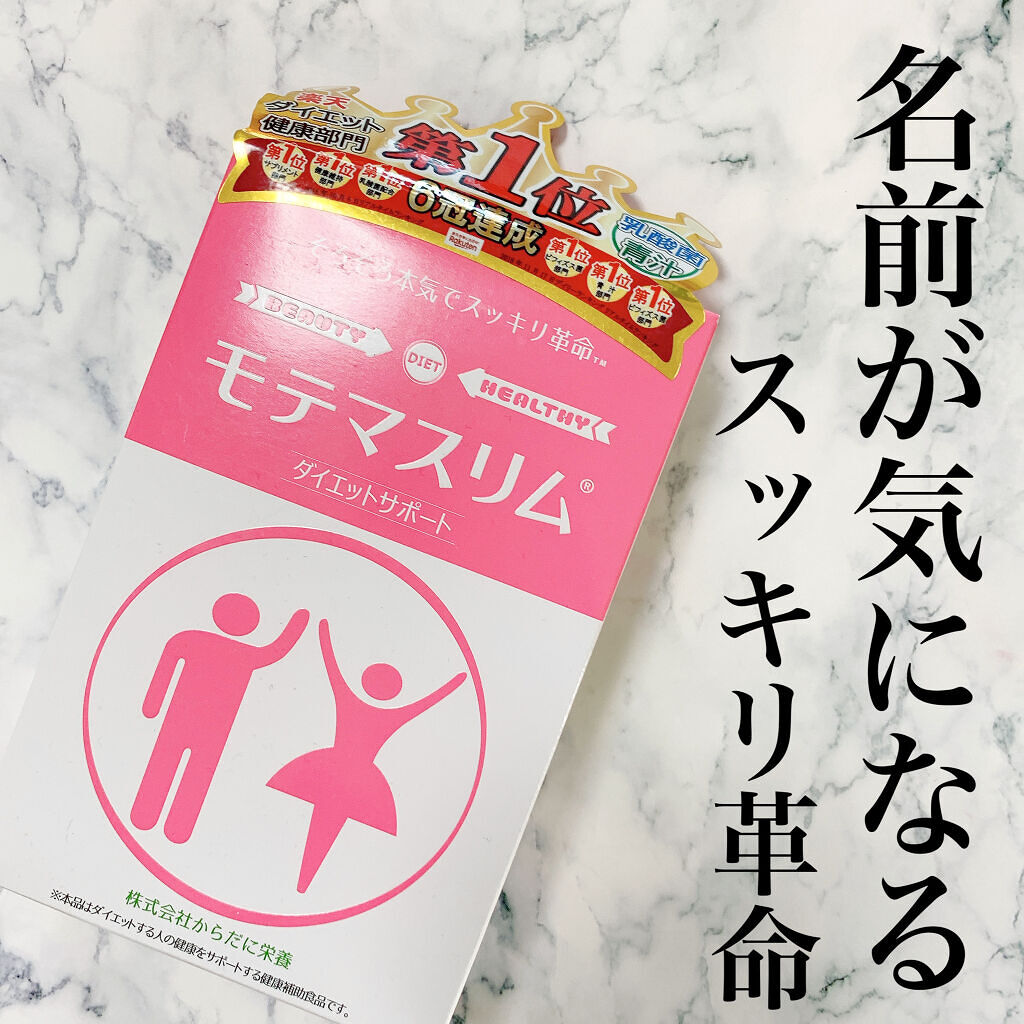 モテマスリム/モテマスリム/ボディサプリメントを使ったクチコミ（1枚目）