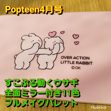 Popteen4月号の付録🌸💕🐤
やっぱりPopteenは買ってしまう✨

表紙みんな可愛い❤️😍❤️

パッケージ可愛い◎　ミラーがついてる◎
色が全部可愛い◎　捨て色がない◎
これひとつでフルメイク