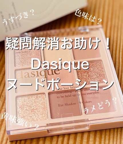 シャドウパレット/dasique/アイシャドウパレットを使ったクチコミ(1枚目)