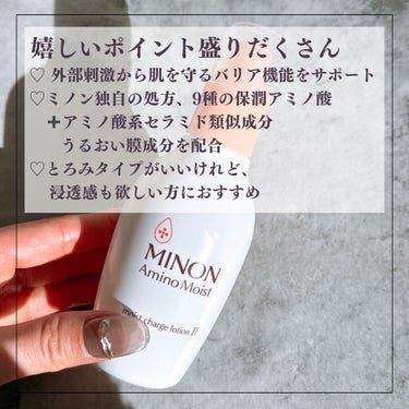 ミノン アミノモイスト モイストチャージ ローションII もっとしっとりタイプ/ミノン/化粧水を使ったクチコミ（5枚目）
