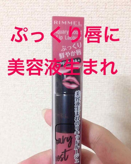 アクアリィ ブースト リップラッカー/リンメル ロンドン/リップグロスを使ったクチコミ(1枚目)