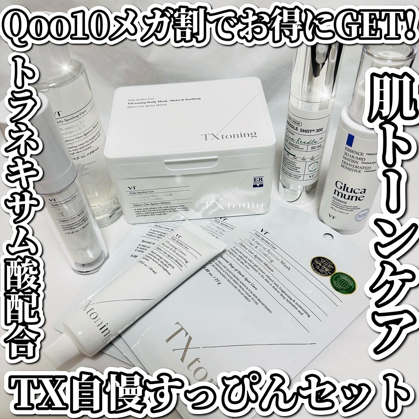 VT史上初！メガ割最大お得なセット💘
最大割引商今だけ買える！売り切れる前に急げ💨

発売から話題沸騰のVTの
塗るレーザートーニング「TXトーニングライン」

私もちょっと前から愛用者🙌
顔全体がワントーン上がった気がしてる笑

高