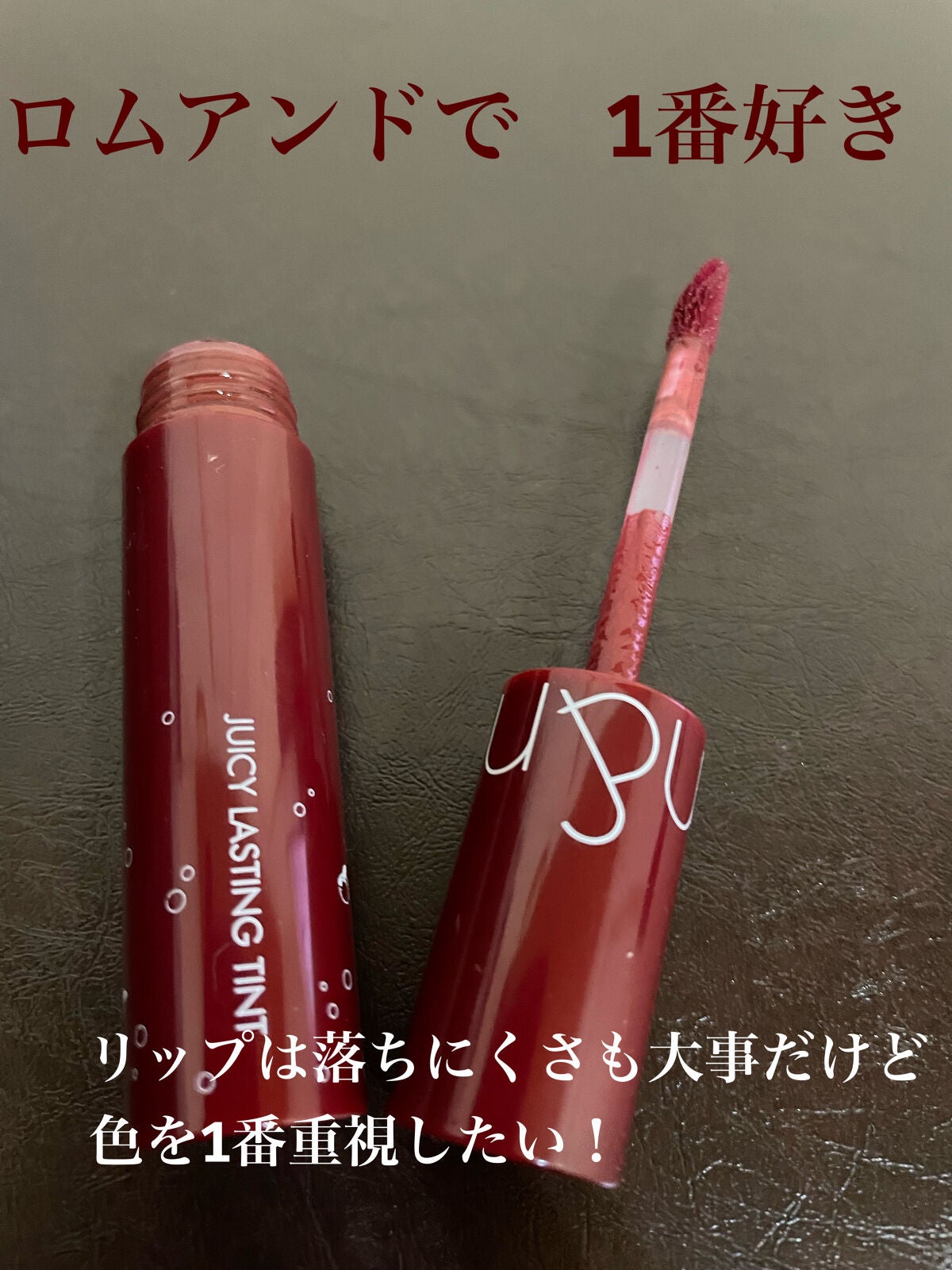 ジューシーラスティングティント/rom&nd/リップティントを使ったクチコミ(1枚目)