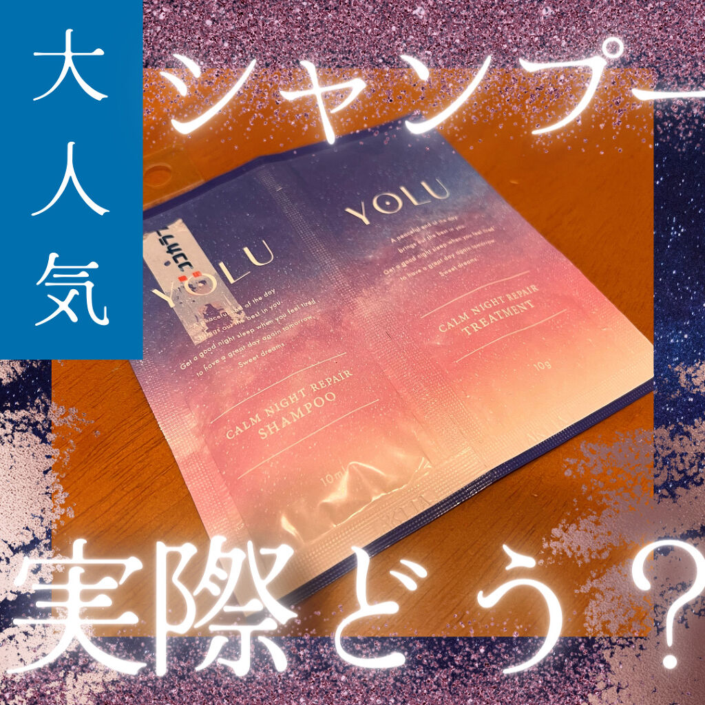 カームナイトリペアシャンプー／トリートメント/YOLU/市販シャンプーを使ったクチコミ（1枚目）