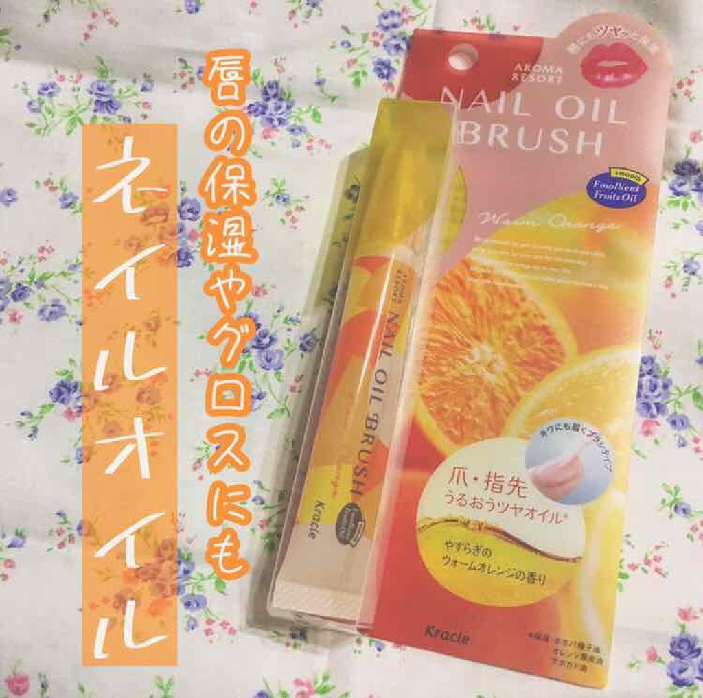 ネイルオイルブラッシュ/アロマリゾート/ネイルオイル・トリートメントを使ったクチコミ(1枚目)