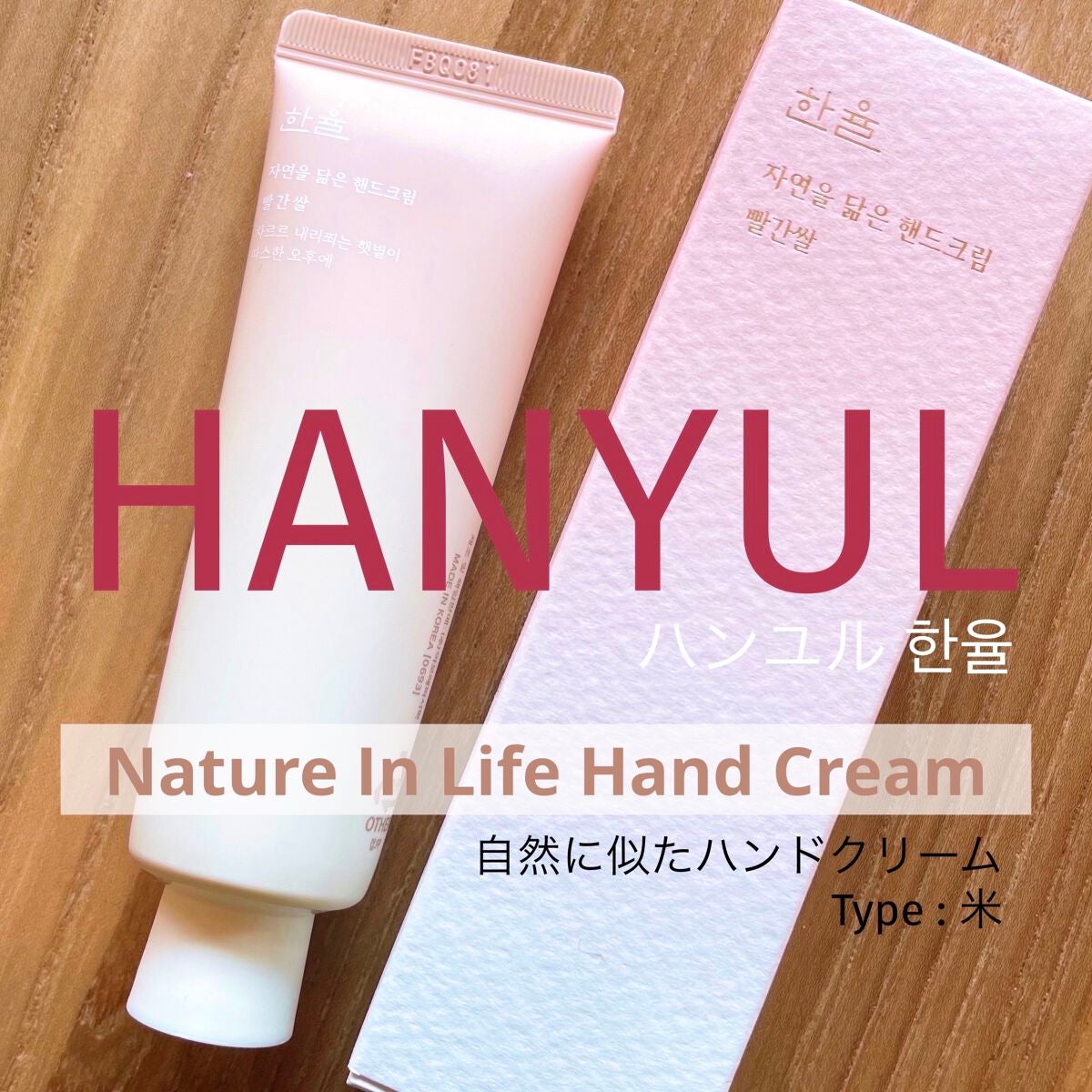 自然に似たハンドクリーム/HANYUL(ハンユル)/ハンドクリームを使ったクチコミ(1枚目)