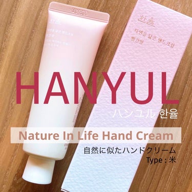 自然に似たハンドクリーム/HANYUL(ハンユル)/ハンドクリームを使ったクチコミ（1枚目）