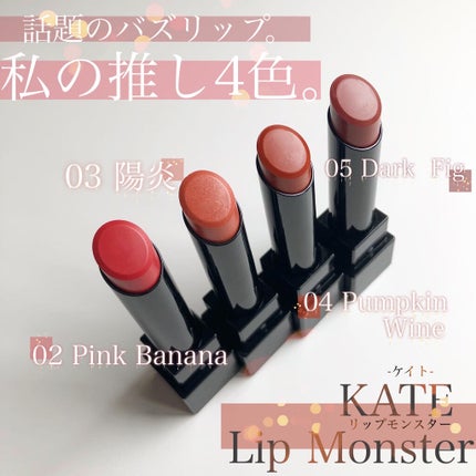 ケイト リップモンスター/KATE/口紅を使ったクチコミ(1枚目)