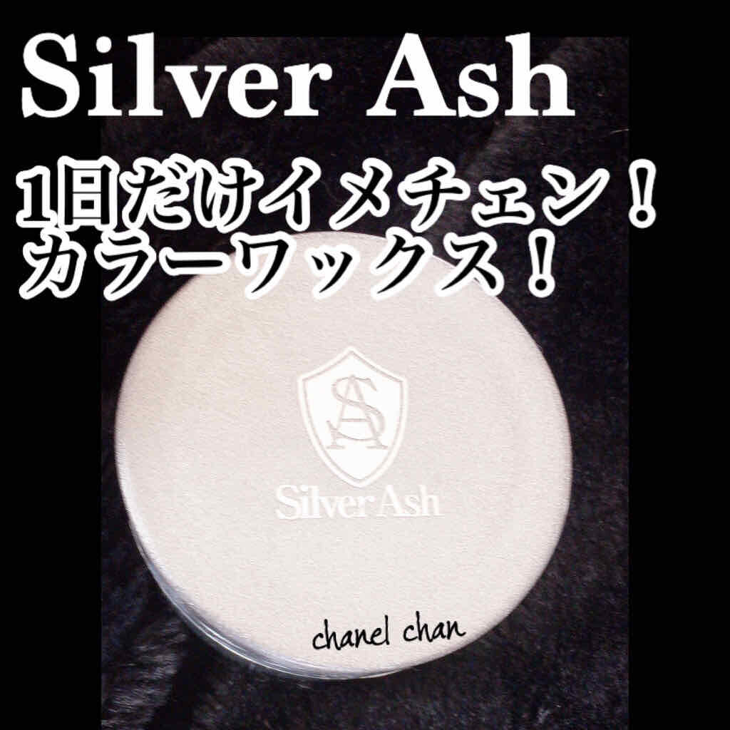 シルバーアッシュ/Silver Ash/ヘアワックス・クリームを使ったクチコミ（1枚目）