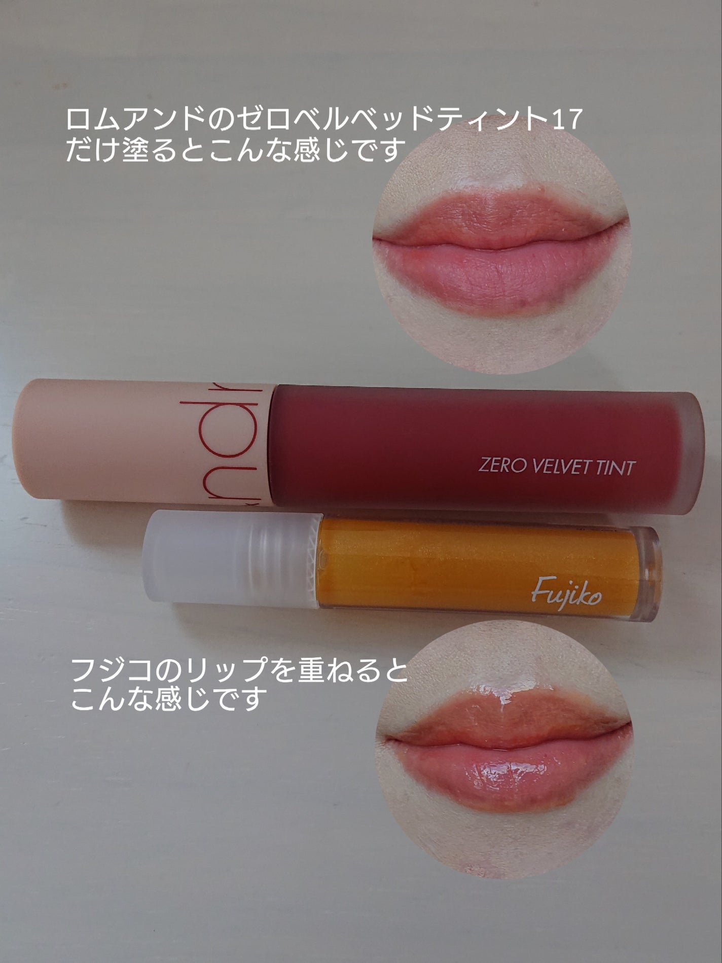 ゼロベルベットティント/rom&nd/リップティントを使ったクチコミ(4枚目)