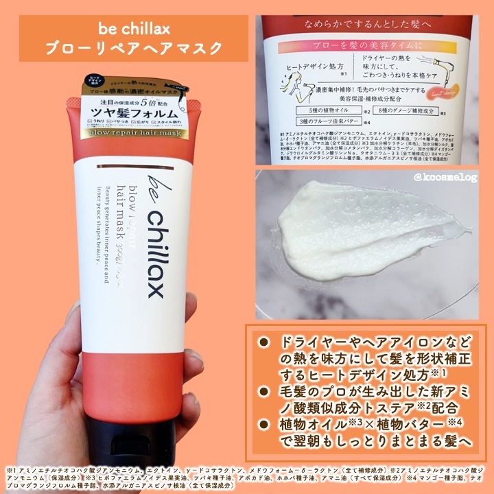 blow repair hair mask/be chillax/洗い流すヘアトリートメントを使ったクチコミ（2枚目）