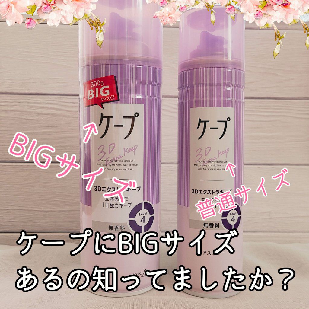 ケープ 3Dエクストラキープ 無香料/ケープ/ヘアスプレーを使ったクチコミ（1枚目）