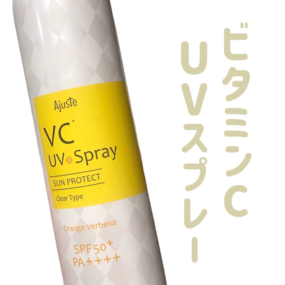 Ajuste(アジャステ) エアリータッチ UVスプレー VCのクチコミ「
アジャステ
エアリータッチ UVスプレー VC

〜 商品説明 〜

大容量(200g)の化.....」（1枚目）