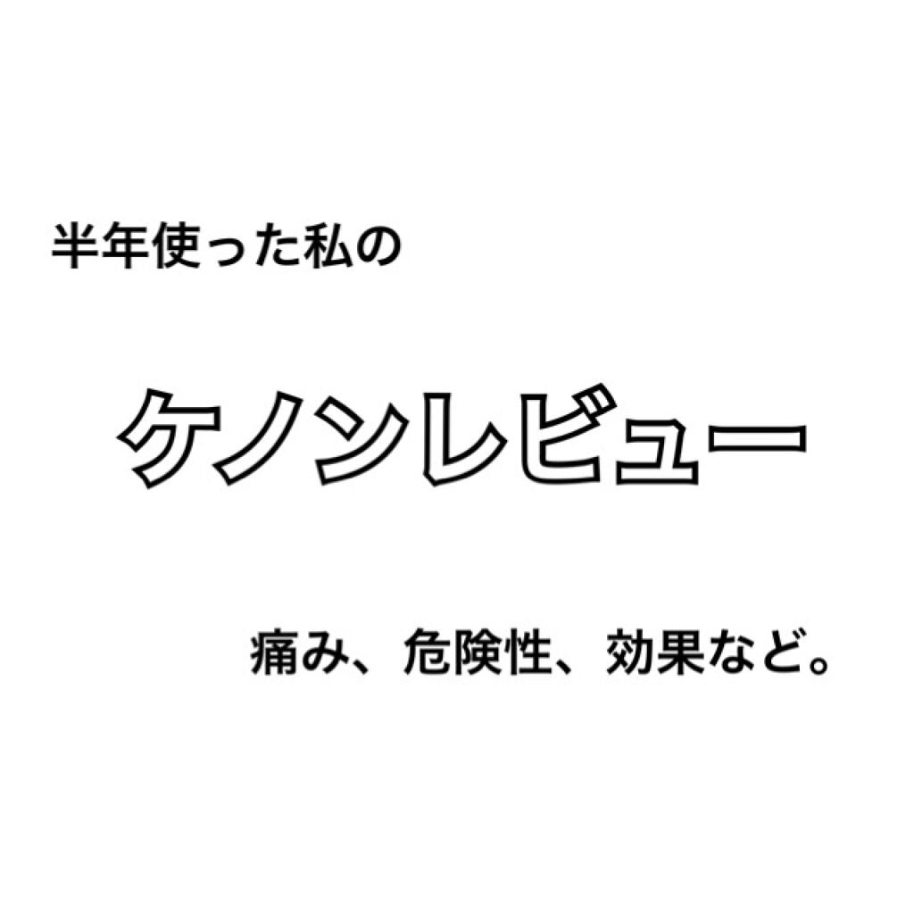 光美容器KE-NON(ケノン)/エムテック/家庭用脱毛器を使ったクチコミ(1枚目)