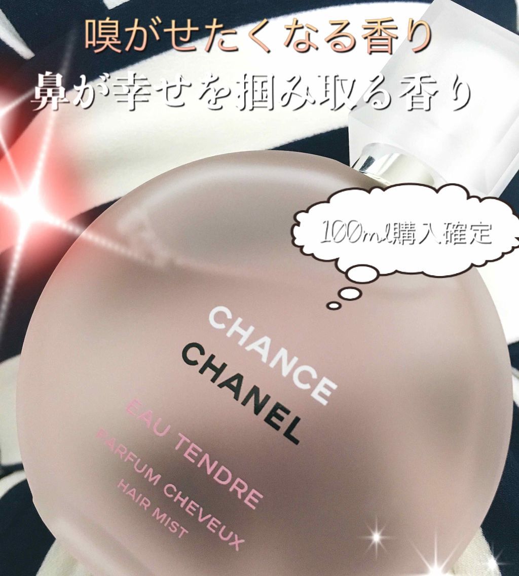 チャンス オー タンドゥル ヘア ミスト/CHANEL/ヘアミストを使ったクチコミ（1枚目）