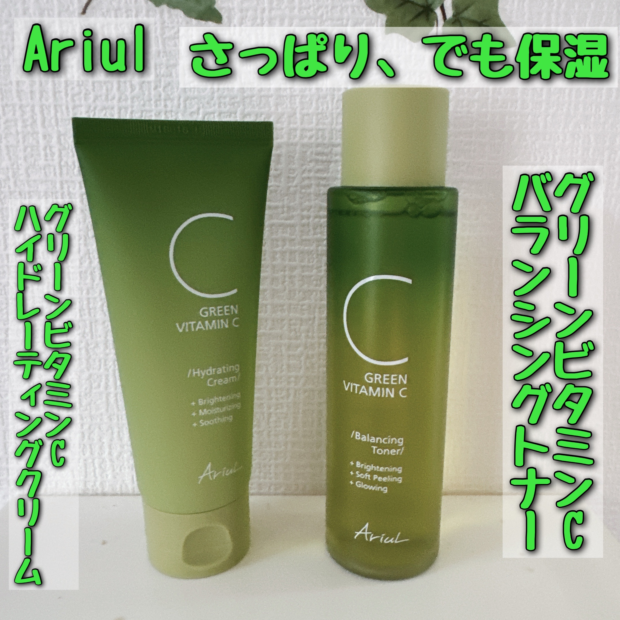 アリウル グリーンビタミンC バランシングトナー/Ariul/化粧水を使ったクチコミ（1枚目）