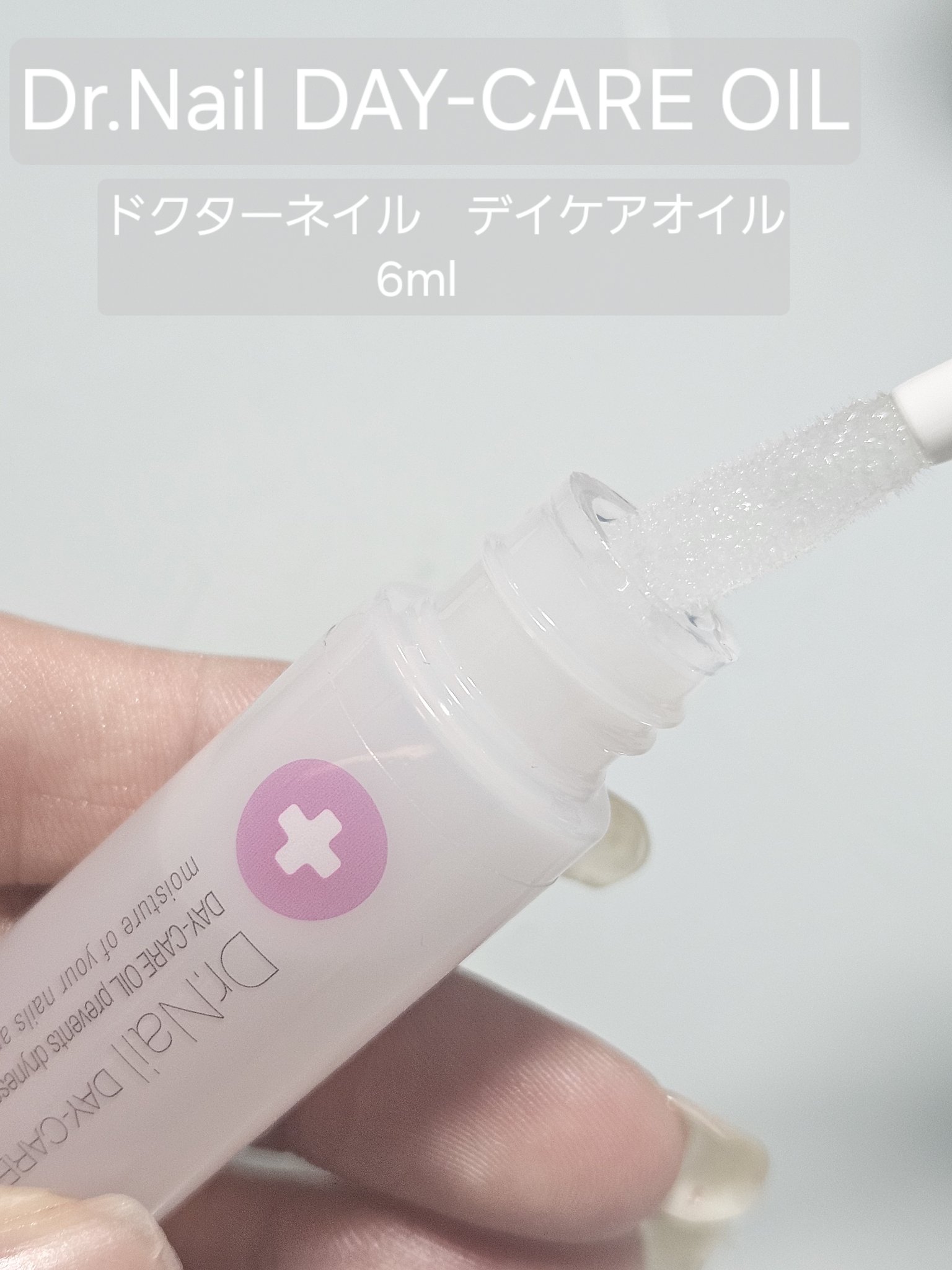 デイケアオイル/Dr.Nail/ネイルオイル・トリートメントを使ったクチコミ（3枚目）