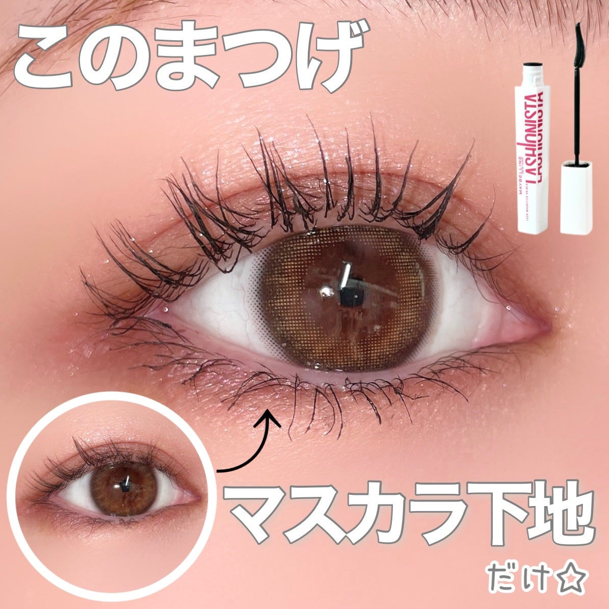 ラッシュニスタ プライマー/MAYBELLINE NEW YORK/マスカラ下地を使ったクチコミ(1枚目)