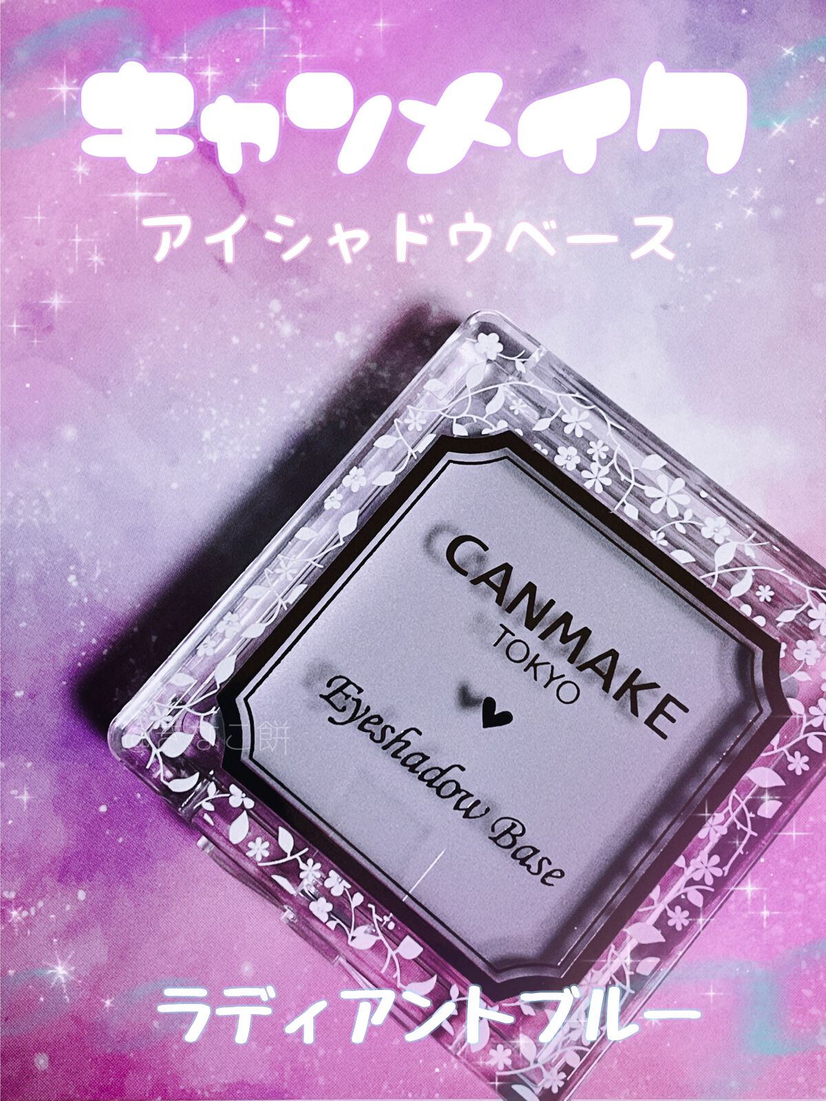 アイシャドウベース/キャンメイク/アイシャドウベースを使ったクチコミ(1枚目)