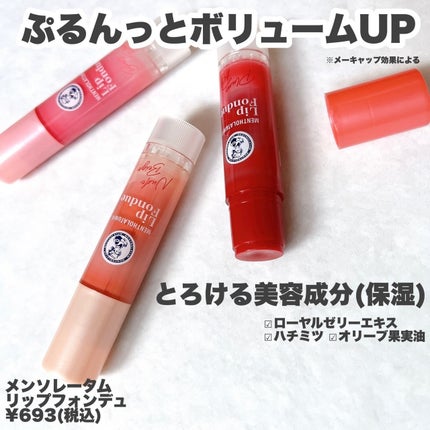 リップフォンデュ/メンソレータム/リップバームを使ったクチコミ(2枚目)