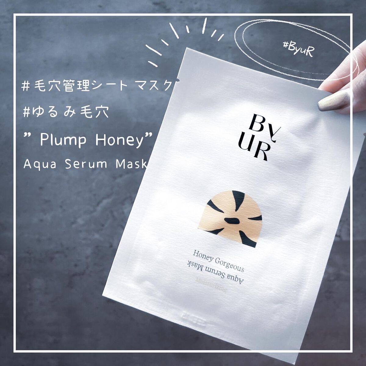 プランプハニー アクアセラムマスク 27ml×1枚/ByUR/シートマスク・パックを使ったクチコミ（1枚目）