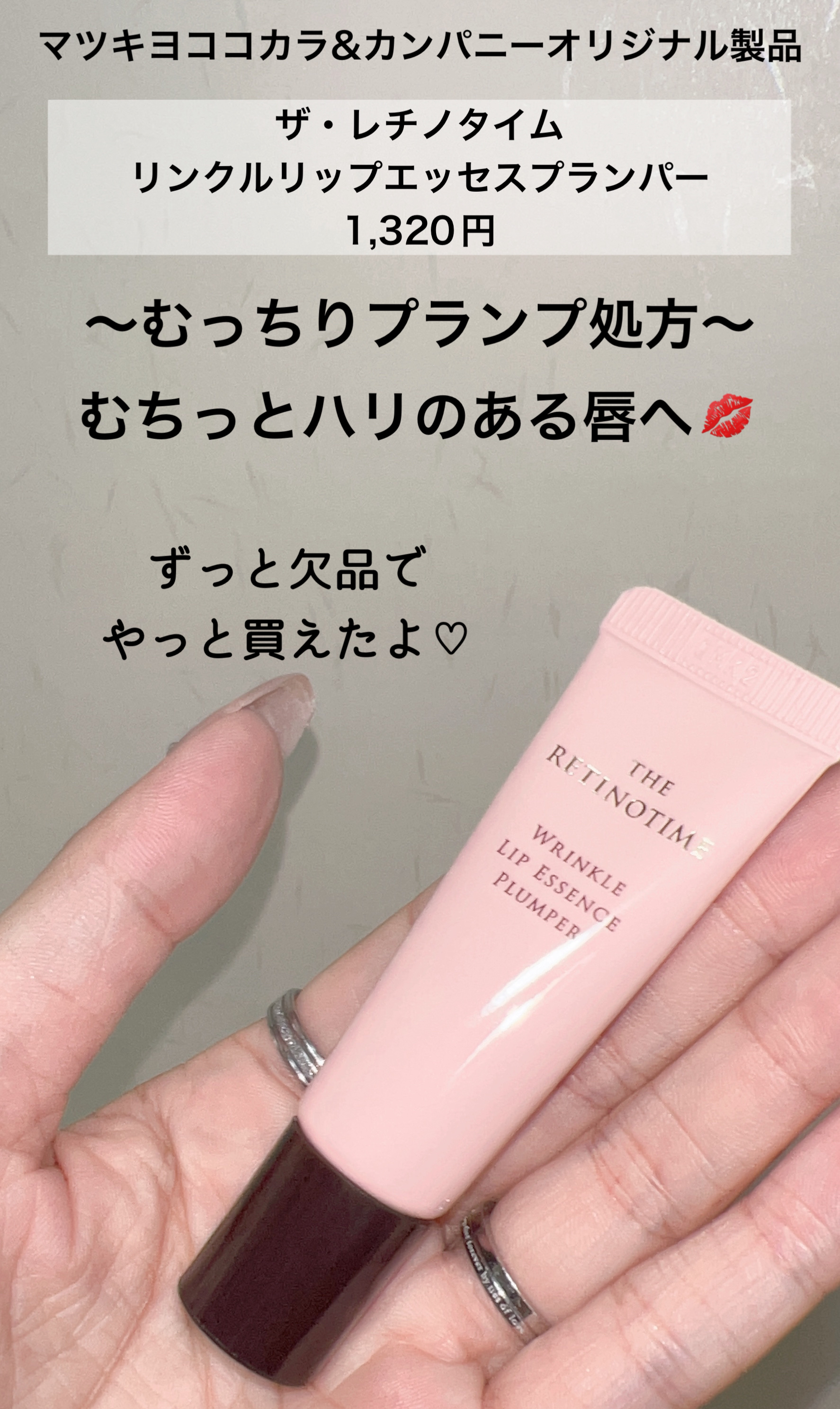 リンクルリップエッセンス プランパー/ザ・レチノタイム/リッププランパーを使ったクチコミ（2枚目）