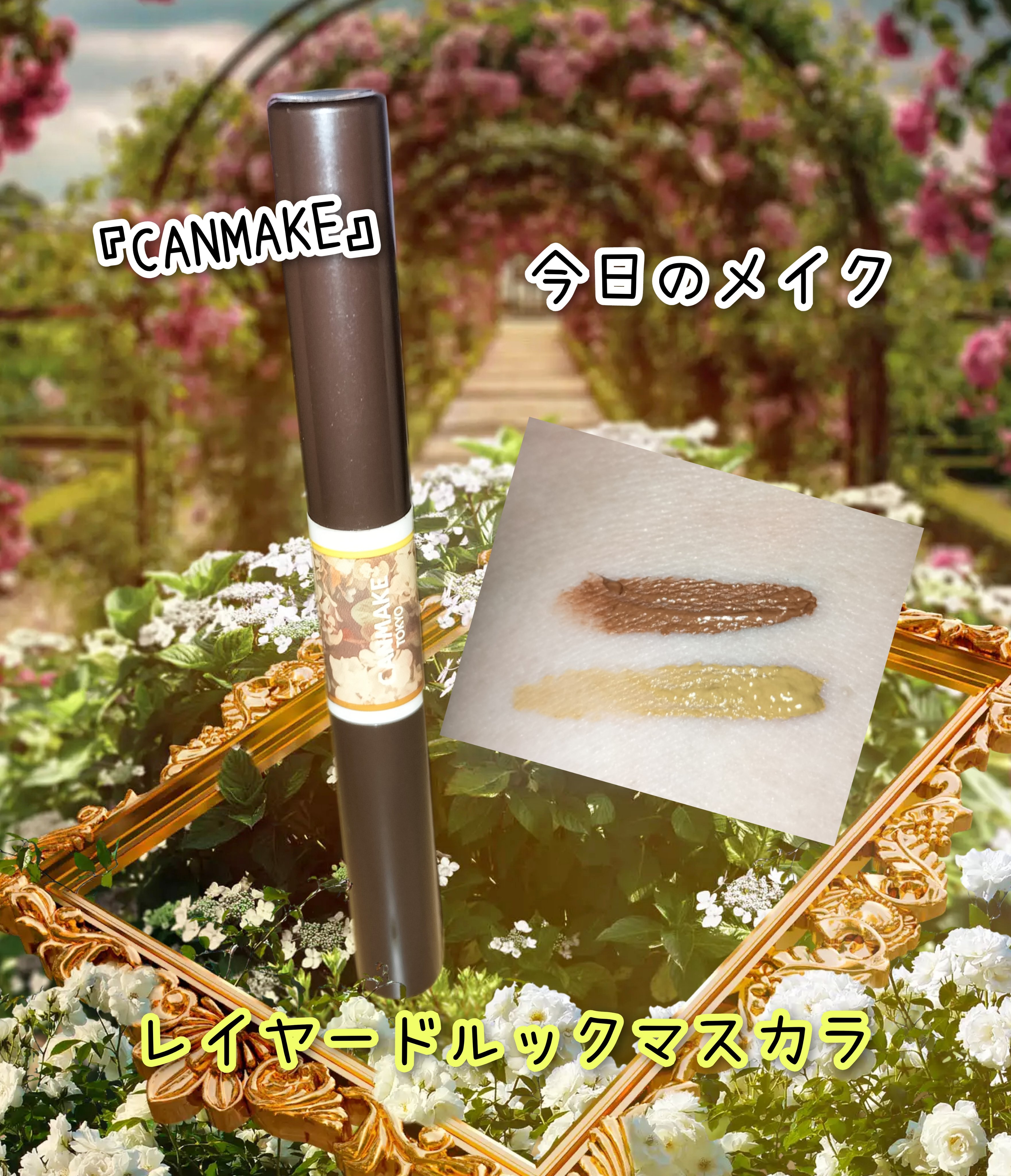 レイヤードルックマスカラ 01 ハニーナッツキャラメリゼ/キャンメイク/マスカラを使ったクチコミ（1枚目）