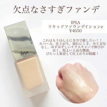 リキッド ファウンデイションe/IPSA/リキッドファンデーションを使ったクチコミ（2枚目）