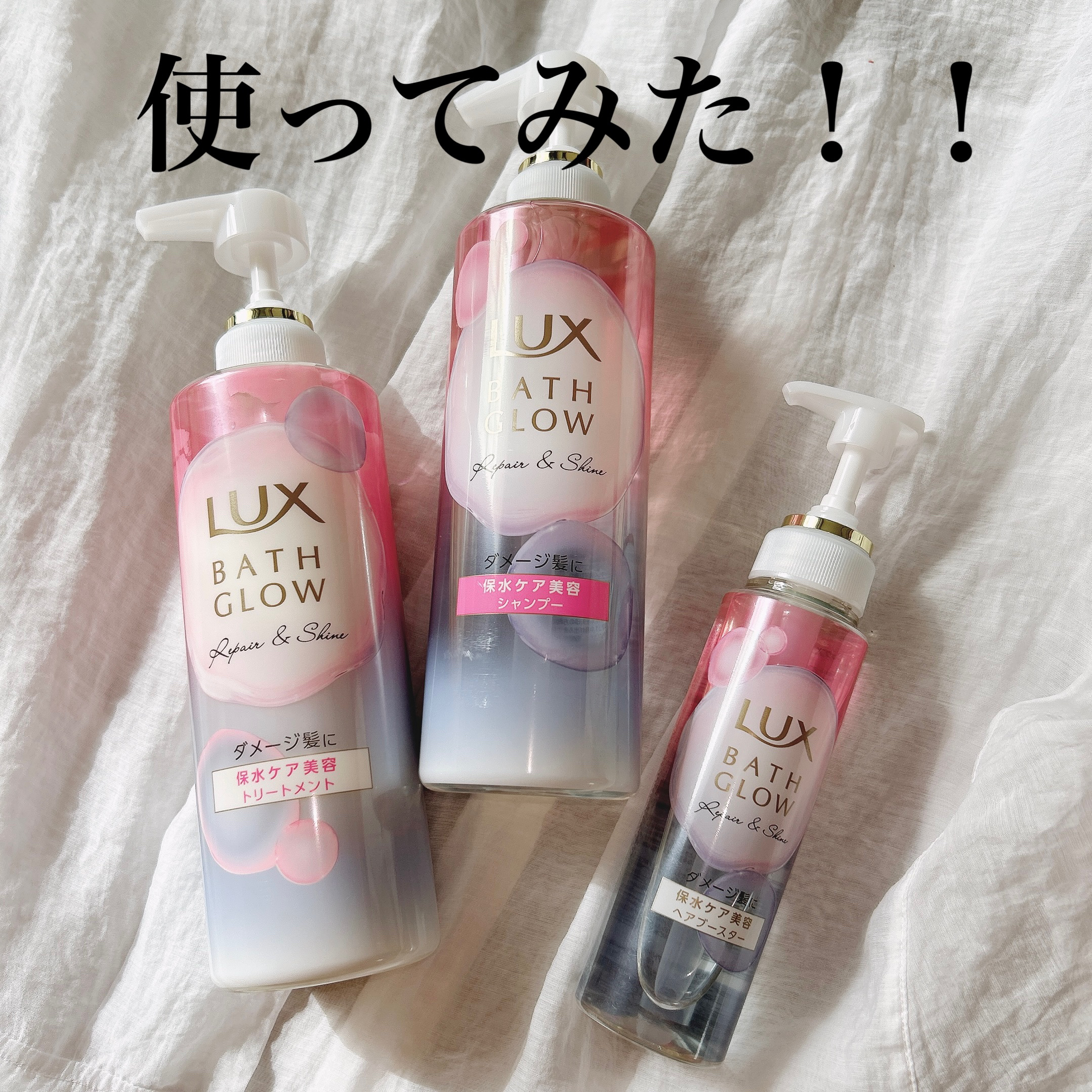 ラックス バスグロウ リペア＆シャイン ヘアブースター/LUX/洗い流すヘアトリートメントを使ったクチコミ（1枚目）
