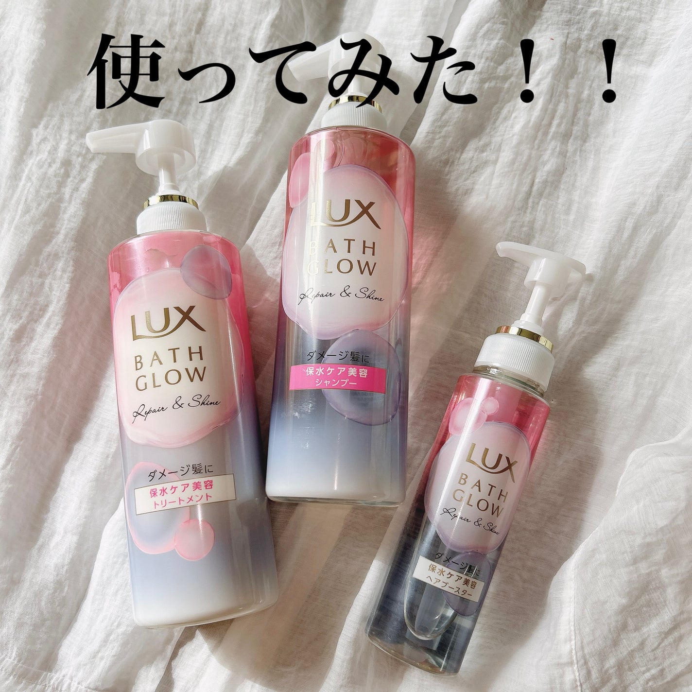 バスグロウ リペア&シャイン シャンプー / トリートメント/LUX/市販シャンプーを使ったクチコミ(1枚目)