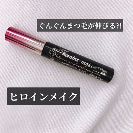 ボリューム&カールマスカラ アドバンストフィルム/ヒロインメイク/マスカラを使ったクチコミ(1枚目)