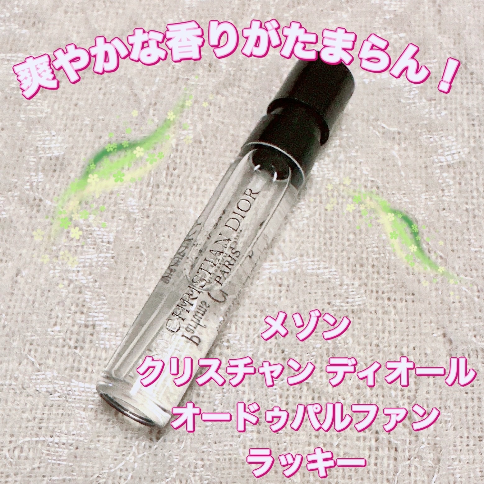 ラ コレクシオン プリヴェ クリスチャン ディオール ラッキー オードゥ パルファン/Dior/香水(レディース)を使ったクチコミ（1枚目）